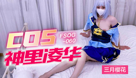 COS神里绫华三月樱花：樱花飞舞中，绫华的娇嫩身体在春光中若隐若现，诱人曲线令人心驰神往，春意盎然的夜晚，她的呻吟声在花瓣中回荡，春色撩人。 COS神里绫华三月樱花：春色撩人夜未央