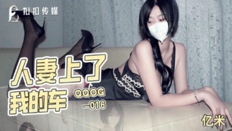 人妻诱惑：车震激情，扣扣传媒独家呈现