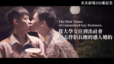 《夫夫激情200夜：台湾帅哥小鲜肉私密时光》