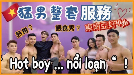 越南猛男私密服务 #成人 #激情 越南猛男私密服务 激情成人专属体验