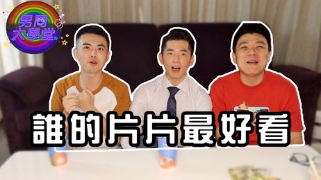 20年男男片进化史，尺度升级，帅哥小鲜肉激情演绎，台湾网红综艺风潮引爆感官新体验。