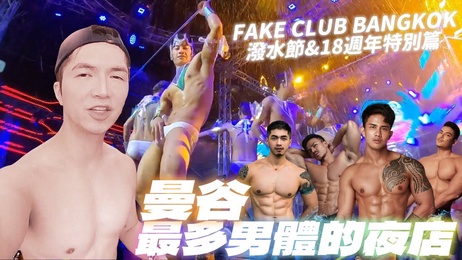 《曼谷男体盛宴：泼水节湿身诱惑》 网红 泰国