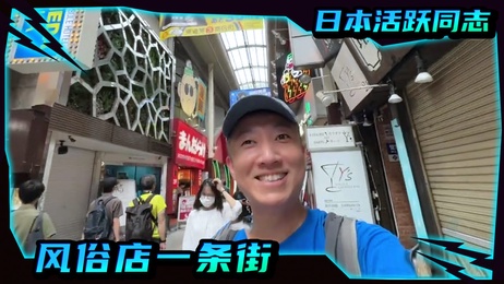 日本同志风俗一条街，新干线初体验，大叔户外冒险之旅
