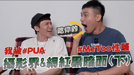 摄影师PUA陷阱：网红帅哥的猥亵触碰，我抗拒不了的暗黑体验。