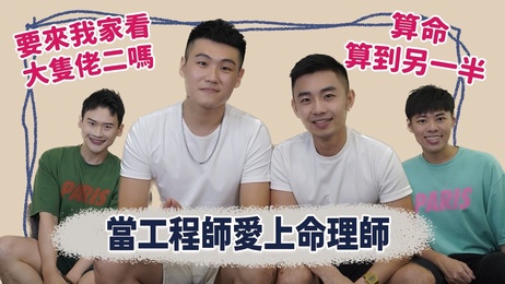 工程师与命理师的禁忌之恋：大只佬二的甜蜜诱惑