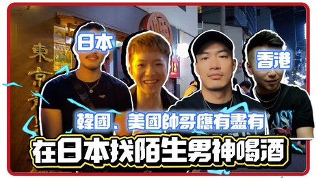 《与世界各国帅哥的激情邂逅：日本陌生人狂欢夜》