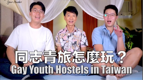 台湾同志极乐之旅：大叔熊圈乱报 玩遍全台包你腿软