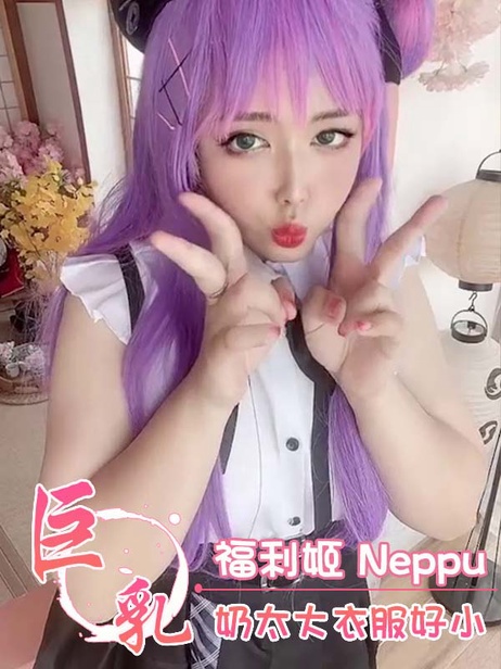 福利姬Neppu美乳晃动粉嫩衣物紧绷