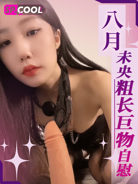 八月未央最新合集流出 巨物自慰小穴滴落白浆