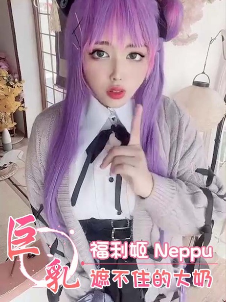 福利姬Neppu傲人美乳粉嫩诱人，遮不住的丰满曲线令人心驰神往。