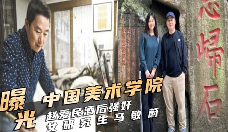 赵爱民醉酒强暴马敏蔚，淫秽细节曝光 真实 微密圈