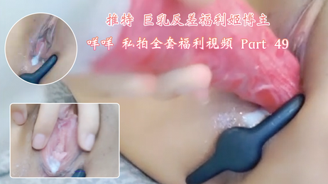 咩咩私拍全套福利视频 Part 49 巨乳女神诱惑 性感迷人
