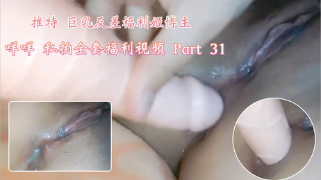 咩咩私拍全套福利视频 Part 31 巨乳女神诱惑 性感福利姬