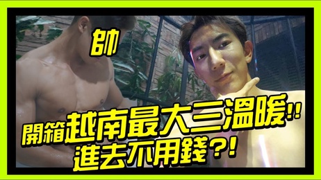 胡志明市同志三温暖：猛男云集的三层楼，神秘荡秋千等你探索。