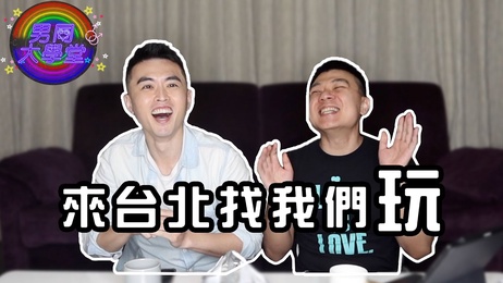 台北男同志夜生活：小鲜肉帅哥网红狂欢派对，激情无限，尽情释放。