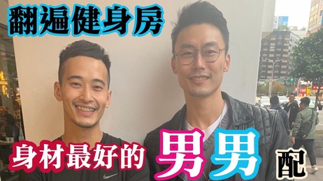 黑男邱比特：身材最棒的台湾帅哥肌肉男，激情配对，尽情释放。