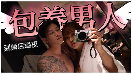 包养小鲜肉，直男伪娘网红，台湾综艺帅哥，姊姊付钱享乐