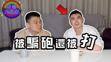 帅哥网红自爆拍片内情：被打职业伤害全记录 台湾综艺界暗黑面