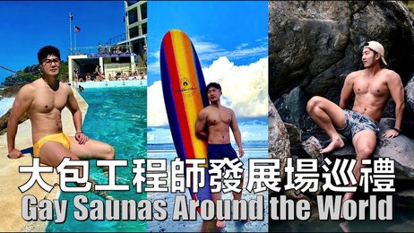 台湾综艺帅哥肌肉男按摩体验，天菜轮番上阵，15分钟速战速决，排队一小时，虚脱快感。