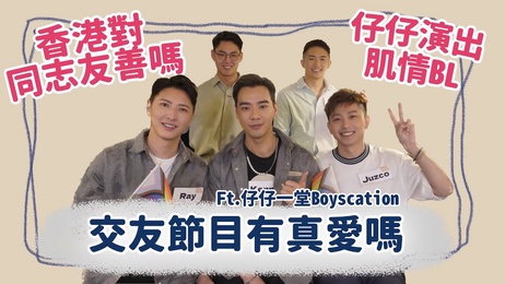 香港同志交友实境节目甜蜜配对 网红小鲜肉激情上演BL真爱故事 禁忌之恋火热来袭 成人向 同志
