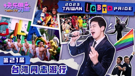 台湾同志游行：小鲜肉帅哥网红激情表演，台湾综艺新体验