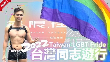 《2022台湾同志游行：湿身诱惑，网美网帅激情演出》