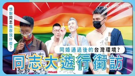 《台湾男同游行：同婚通过后的激情狂欢，同志族群的欢愉盛宴》