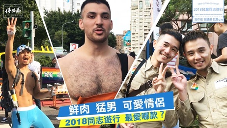 鲜肉猛男激情碰撞，可爱情侣档台湾同志游行，尽情释放热情与爱。 #台湾 #男同游行