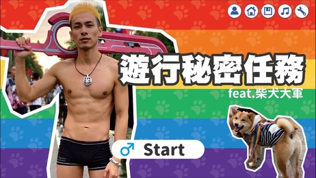 柴犬秘密任务：泳装修尔克走完全程，台湾男同游行网红综艺激情演出