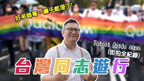 台湾同志大游行：性感男神齐聚，激情四射的狂欢夜