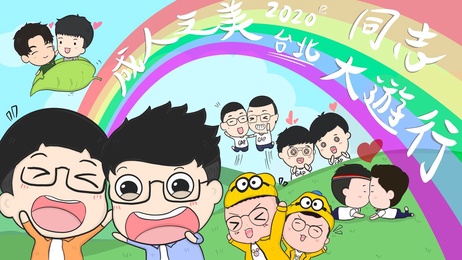 第十八届同志大游行『成人之美』：夫夫激情狂欢，尽情释放欲望