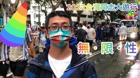2022台湾同志大游行，第二十届无．限．性，热情男体尽情狂欢