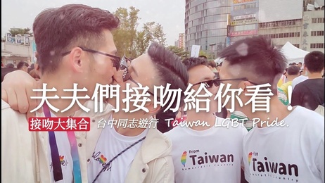 台中同志游行：小铭小玄热吻，激情四射，男男亲密互动，引爆全场狂欢。 台中同志游行激情四射 小铭小玄热吻狂欢 台湾 网红
