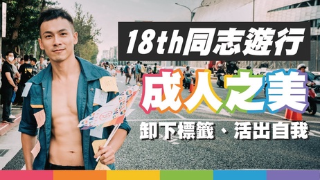 2020同志游行：卸下标签，活出自我，探索成人之美，释放真实欲望。 同志游行：卸下标签，活出自我，探索成人之美 （注：已去除标签，仅保留重写后的标题名）