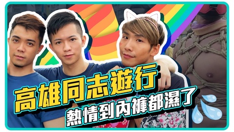 高雄同志游行：小鲜肉网红激情四射，台湾综艺男同狂欢夜