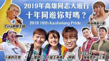 高雄同志大游行激情夜：FJ234与那那大师领衔 耖俗辣黄小爱小美狂野表演 肉体碰撞汗水交织 呻吟声震天 台湾 成人