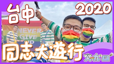 台中同志游行狂欢夜，史九87带你体验激情盛宴，尽情释放自我，感受热辣气氛。 台中同志游行激情夜，史九87带你狂欢
