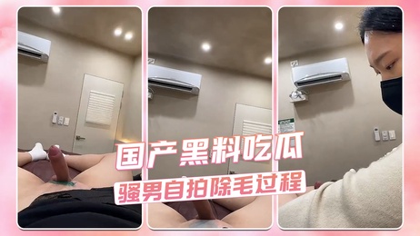骚男自拍私密除毛过程曝光 隐私画面流出引热议 吃瓜群众疯狂围观 热门事件持续发酵