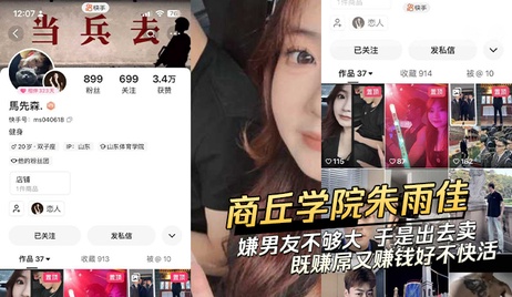 商丘学院朱雨佳不满男友尺寸，外出卖淫，尽享肉欲与金钱双重快感