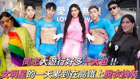 女明星高铁脱衣换装，春光乍泄引围观 台湾,网红