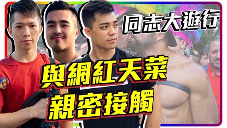 天菜云集2021同志大游行 性感男神激情四射 台湾 网红