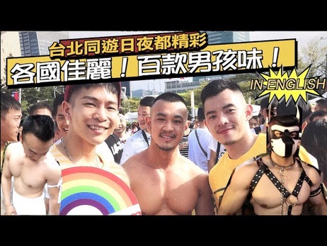 台北同志大游行 各国帅气男孩魅力四射 日夜狂欢不停歇 成人激情派对 性感男模尽情展现 台湾 成人