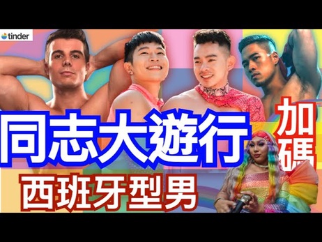 西班牙型男与GOGOBOY激情派对 鲜肉同志狂欢夜 佩德罗与Tinder约会