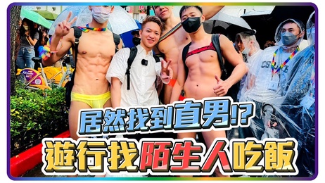 台湾网红男同游行邂逅韩系小鲜肉，激情之夜尽情释放