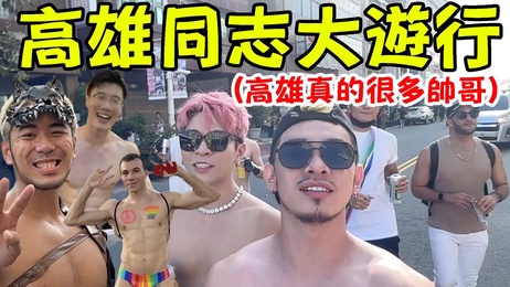 高雄同志游行遇可爱狗狗与外国鲜肉 热情内著捕获野生鲜肉 台湾 网红