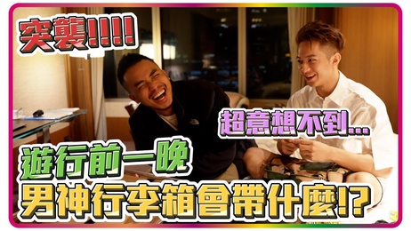 突袭男神行李箱 深夜台湾同志游行前戏 小冠诱惑鲜肉激情夜