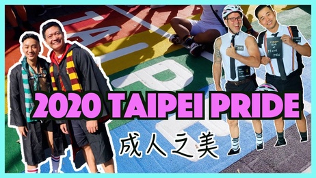 台北同志大游行：成人之美，满街帅哥，激情四射，台湾唯一盛会。