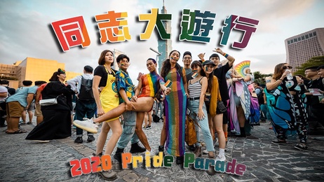 2020台湾同志大游行：网红综艺男同狂欢夜激情四射