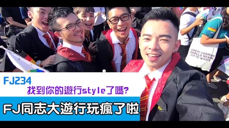 台湾网红综艺：男同游行性感突袭，哈利波特学员G合狂欢