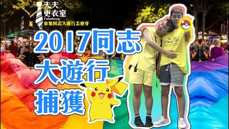 同志大游行穿搭分享：性感宝可梦捕获计划，激情台湾夜未眠。 #台湾 #成人 同志大游行穿搭分享：性感宝可梦捕获计划 激情台湾夜未眠